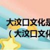 大汶口文化是中國黃河下游地區的新石器時代（大汶口文化）