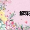 解釋英文動詞（解釋 英文）