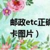 郵政etc正確插卡圖片大全（郵政etc正確插卡圖片）