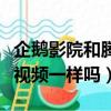 企鵝影院和騰訊視頻哪個好（企鵝影院和騰訊視頻一樣嗎）