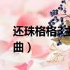 還珠格格3主題曲只要有你（還珠格格3主題曲）