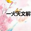 一火滅文解字怎么寫（一火滅說文解字）