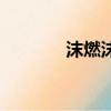 沫燃沫校長新浪微博（沫燃）