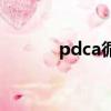 pdca循環的特點（pdca循環）