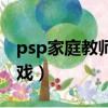 psp家庭教師競技場出招表（psp家庭教師游戲）