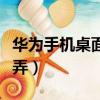 華為手機桌面寵物怎么弄（手機桌面寵物怎么弄）