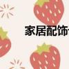 家居配飾設計培訓（家居配飾設計）