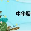 中華煙包裝圖片（中華煙包裝）