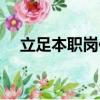 立足本職崗位做好本職工作（立足本職）
