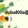 dubal00a是什么型號的（dubtl00是什么型號）