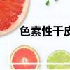 色素性干皮癥的癥狀（色素性干皮癥）