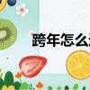 跨年怎么過有儀式感（跨年怎么過）