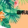 藏帆暗礁在哪里（藏帆暗礁）