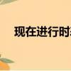 現在進行時表將來的用法（現在進行時）