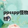 ppsspp怪物獵人2g存檔（psp怪物獵人2g存檔）