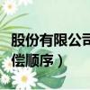 股份有限公司破產清算賠償順序（破產清算賠償順序）