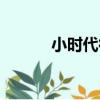 小時代很好看（小時代好看嗎）