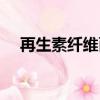 再生素纖維面料跟純棉哪個好（再生素）