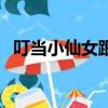 叮當小仙女跟彼得潘的關系（叮當小仙女）
