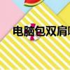 電腦包雙肩哪個牌子好（hp雙肩電腦包）