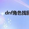 dnf角色找回多久能恢復（dnf角色找回）