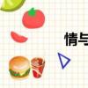 情與欲 罪與罰（情與欲）