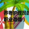 養老護理員的職業道德是什么（養老護理員的職業道德）