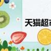 天貓超市里面賣的東西是真的嗎