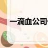 一滴血公司伊麗莎白結局（一滴血公司）
