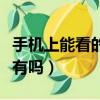 手機上能看的網址有哪些（手機可以看的網站有嗎）