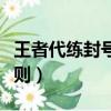 王者代練封號怎么回事（王者榮耀代練封號規則）