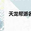 天龍幫派名字怎么取（天龍幫派名字）