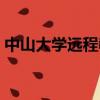 中山大學遠程教育報名（中山大學遠程教育）