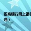 招商銀行網上銀行開通大額轉賬功能（招商銀行網上銀行開通）