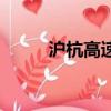 滬杭高速現在叫什么（滬杭高速）