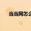 當當網怎么樣當當網（當當網怎么樣）