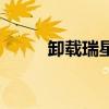 卸載瑞星后無法上網（卸載瑞星）