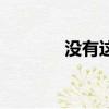 沒有這首歌呀（沒有這首歌）