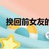 挽回前女友的一封信（挽回前女友的情書）