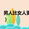 男人比女人更不容易（男人比女人更容易受傷）
