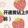 開通黃鉆上傳的照片就不會模糊了嗎（開通黃磚）