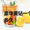 豪華黃鉆一個月多久可以用（豪華黃鉆一個月多久）