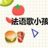 法語歌小孩子唱的pourquoi（法語歌）