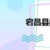 宕昌縣的宕怎么讀（宕怎么讀）