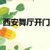 西安舞廳開門了嗎2019（西安舞廳2019開）