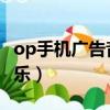 op手機廣告音樂是什么（oppo手機廣告的音樂）