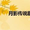 月影傳說劇情選擇（月影傳說好玩嗎）