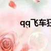 qq飛車狂風獵手款（qq飛車狂風）