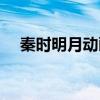 秦時明月動畫片圖片（秦時明月動畫片）