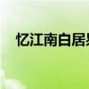 憶江南白居易古詩拼音（憶江南 白居易）
